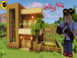 ساخت خانه ویلایی سروایو ماینکرافت (minecraft)