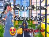 سایکو رو توی ساکورا اسکول بازی کردم/Sakura Schoo/Saikono Sotoka/کاترین تاماکی^^!