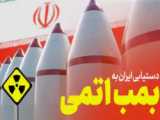 بمب‌های اتمی خفته ایران کی از خواب بر می‌خیزند؟