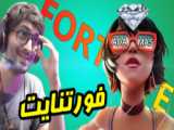ویدیو گیم فورتنایت2