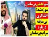 آقای تحلیلگر: پروژه ی شهر لاين بن سلمان