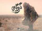 اول تریلر فیلم سینمایی ایرانی گروگان