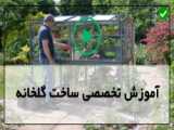 ساخت گلخانه