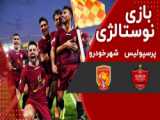 کلیپی از بازی پرسپولیس 4-2 تیم ملی امید