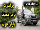 تست و بررسی هیوندای ix55 با سالار ریویوز