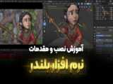 آموزش نصب فیلم از آپارات کودک