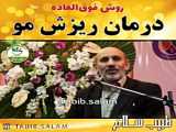 ریزش مو درمان شد