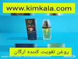 براق کننده مو،صاف کننده و تقویت مو با روغن ارگان اصل سلامت۰۹۳۳۴۹۱۱۵۲۷(رئیسی)