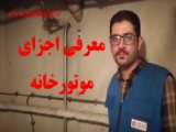 اجزای اصلی موتورخانه را بشناسید