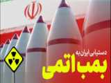 بمب های اتمی و هسته ای ایران