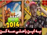 آموزش سه ستاره کردن چالش سال 2015 کلش آف کلنز