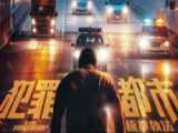 فیلم کره ای قانون شکنان 1 دوبله 2017