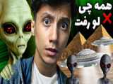 ویدیو جدید سعید والکور/تمام راز های فضایی ها فاش شد