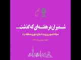 صد و دومین مجله تصویری «شمیران در هفته ای که گذشت» منتشر شد