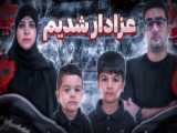 زلاگ محرم پارت ١