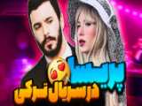 ادیت از سریال جیران