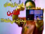 معرفی بازی باحال