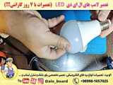 آموزش تعمیر لامپ LED (جامع) / پارت 3 (عملی)