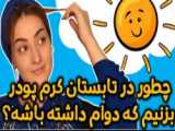 کرم پودرت نمیماسه