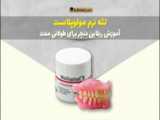 ریلاین نرم دنچر بالا