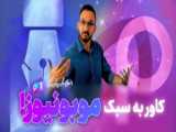 فیلم سازی با موبایل
