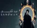سریال مرد شنی - فصل 1 قسمت 1 - زیرنویس فارسی | The Sandman