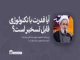 علیرضا پناهیان / آیا قدرت با تکنولوژی قابل تسخیر است؟