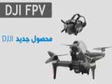 محصول جدید DJI FPV AVATA