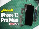 آنباکسینگ گوشی آیفون 13 پرو مکس - iphone 13 pro max