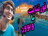 فورتنایت با سبکی جدید /فورتنایت/fortnite