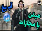 عشق واقعی پارت ۳۴
