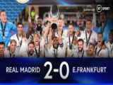 خلاصه بازی رئال مادرید 2-0 اینتراخت فرانکفورت (سوپرجام اروپا)