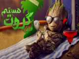 سریال من گروت هستم I AM Groot 2022 فصل ۱ قسمت ۲ زیرنویس فارسی چسبیده