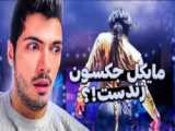 فیلم مایکل جکسون شهر مرده ها