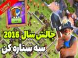 آموزش سه ستاره کردن چالش سال 2022؛اخرین چالش|Clash of clans