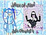 سلام  معرفی من،  حتما ببینید
