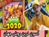 آموزش سه ستاره کردن چالش سال 2022 کلش آف کلنز