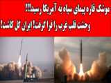 موشک ایرانی وحشتناک که می تونن بره به خاک آمریکا