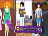 پارت ۲ ساکورا اسکول ایده ها ی پرانسسی