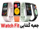 آنباکس اختصاصی ساعت هوشمند هواوی watch fit 2