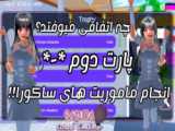 کد خونه کیوت/خیلی لوکسههه/ساکورا اسکول/کد