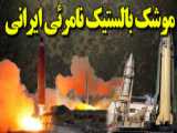 وحشتناک ترین موشک بالستیک ایرانی