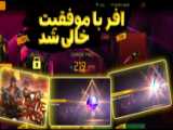 گیم پلی فری فایر ساخت خودم دنبال فراموش نشه.
