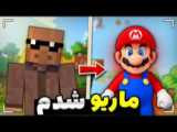 ماشین سواری در ماینکرفت !!؟ | ماینکرفت ماین کرافت ماین کرفت Minecraft