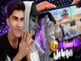 بازی من در فری فایر