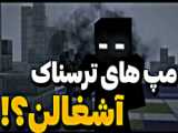 مپ عجیب در ماینکرفت