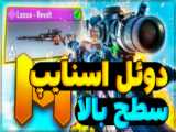 (کالاف دیوتی موبایل_ فقط با اسنایپ) call of duty mobile