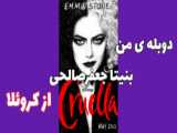 میکس از کروئلا خفن