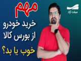 حواشی بورس امروز - 26 مرداد 1401