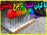 چالش له کردن وسایل کیوت با ماشین (پارت 1)
